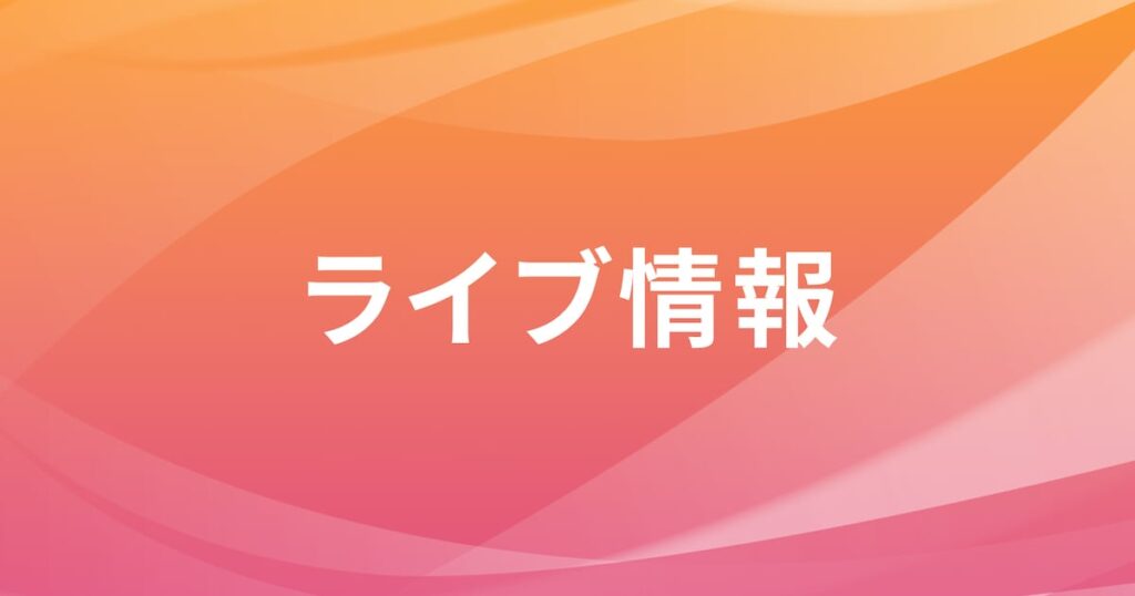 「GIGA・GIGA SONIC」「SAMURAI SONIC」出演者の一部変更を発表、正規の効力を持たない出演契約を締結していた - 音楽ナタリー
