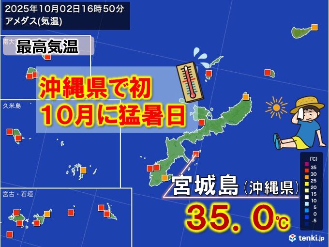 沖縄県宮城島で35.0℃　沖縄県の10月の猛暑日は統計開始以来初　この先も残暑