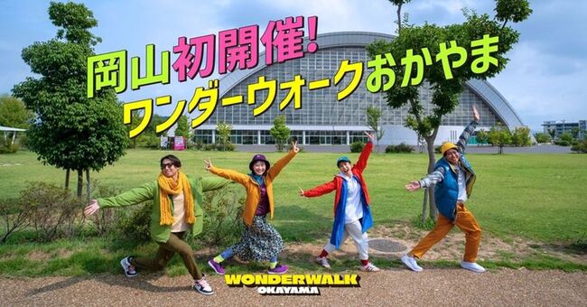 ワンダーウォークおかやま キービジュアル