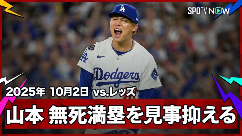 【山本由伸 これぞ昨年王者の絶対的エース！無死満塁と最大のピンチを無失点で切り抜ける！】レッズvsドジャース MLB2025 ワイルドカード第2戦 10.2
