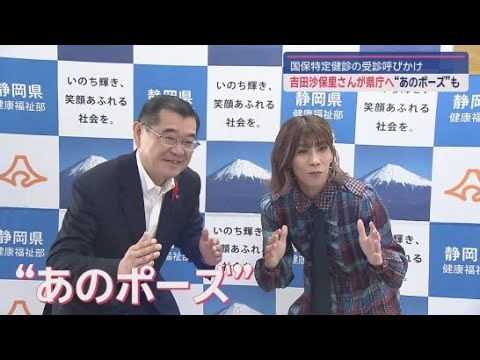 YouTube Video 「霊長類最強女子」が静岡県庁を訪問　吉田沙保里さんが国保特定健診の静岡県のメインキャラクターに