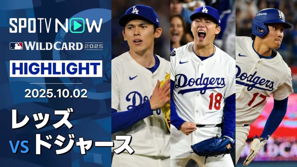 【ドジャース“日本人トリオ”が躍動！チームも逆転勝利で地区シリーズに進出！】レッズvsドジャース 試合ハイライト MLB2025 ワイルドカード第2戦 10.2