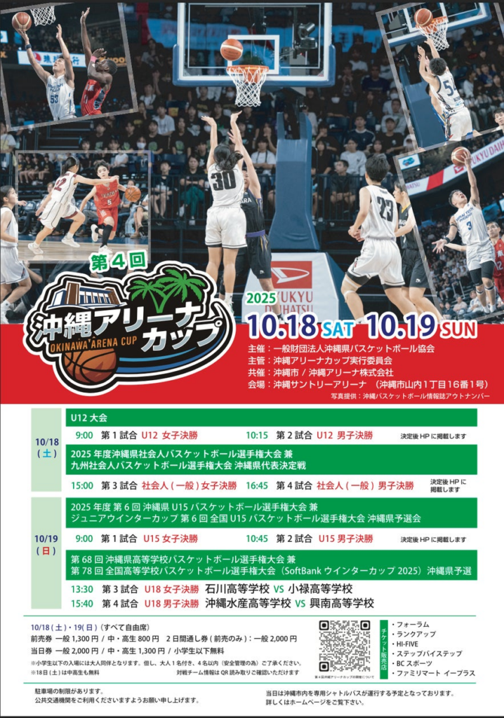 第4回沖縄アリーナカップ 開催 | 沖縄アリーナ株式会社のプレスリリース