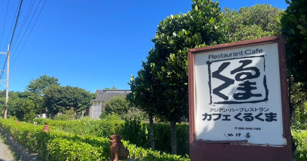 絶景カフェ「くるくま」10月31日で閉店　深刻な人手不足　経営者「断腸の思い」　沖縄・南城 - 琉球新報デジタル