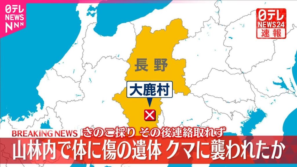 【速報】山林内で体に傷の遺体、クマに襲われたか　長野・大鹿村