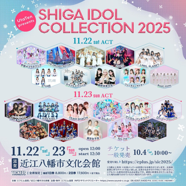 滋賀のアイドルイベント『SHIGA IDOL COLLECTION』チケット一般発売スタート