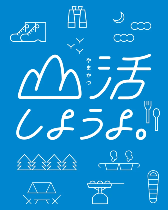 今年の合言葉は「山活しようよ。」