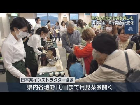 YouTube Video 誰もが楽しめる月見茶会が静岡県庁の展望台で開かれる　静岡県内のさまざまな産地のお茶を飲み比べ