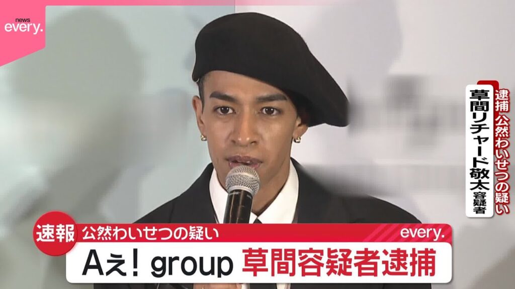 【速報】Aぇ! group、草間リチャード敬太容疑者を逮捕 公然わいせつの疑い 東京・新宿区で下半身を露出か 警視庁