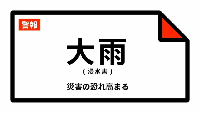 【大雨警報】福岡県・柳川市、大川市、みやま市に発表  4日16:33時点
