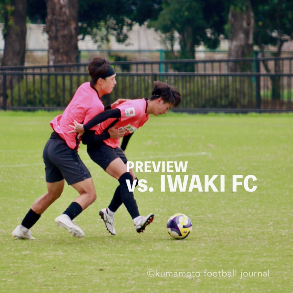 【第32節 vs いわき】プレビュー／前期大敗した悔しさを晴らす鍵は、局面の１対１で負けないこと、そして技術と判断で上回ること。 : kumamoto Football Journal