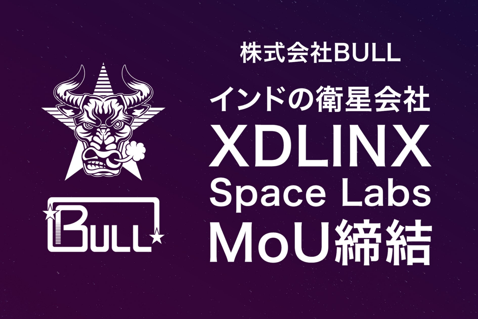 株式会社BULL、インドの衛星会社XDLINX Space Labsと人工衛星向け宇宙デブリ発生防止・戦略的連携に向けたMoUを締結 | 株式会社BULLのプレスリリース