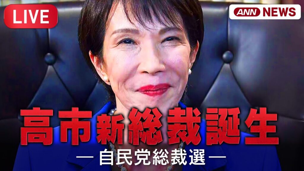 【生音ライブ】自民党総裁選  高市早苗氏が新総裁に決定！小泉進次郎氏との決選投票を制す！ チャット歓迎！【LIVE】(2025年10月4日) ANN/テレ朝