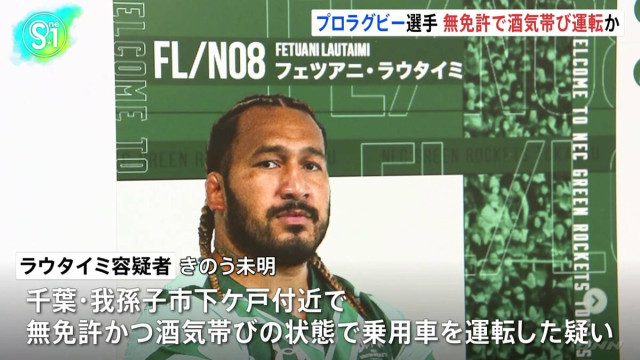 【速報】トンガ出身のプロラグビー選手の男を逮捕　無免許と酒気帯び運転で　日本代表歴も
