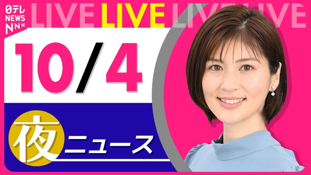 【夜ニュースライブ】最新ニュースと生活情報（10月4日） ──THE LATEST NEWS SUMMARY（日テレNEWS LIVE）