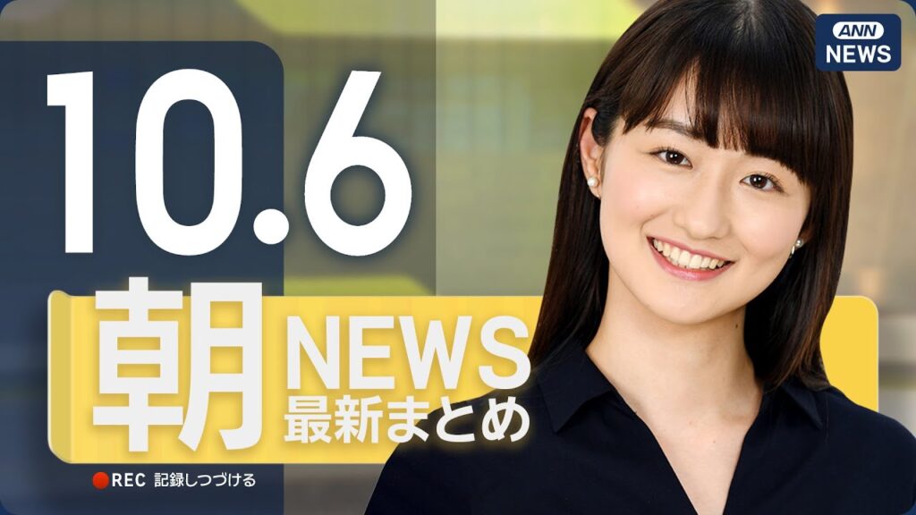 【ライブ】10/6 朝ニュースまとめ 最新情報を厳選してお届け