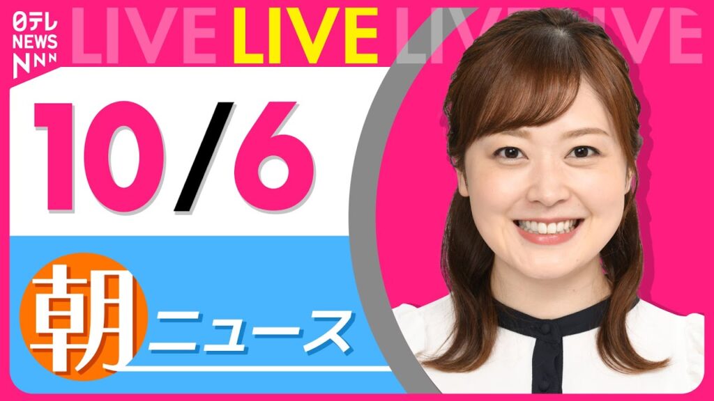 【朝ニュースライブ】最新ニュースと生活情報（10月6日） ──THE LATEST NEWS SUMMARY（日テレNEWS LIVE）