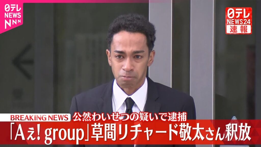 【速報】謝罪し報道陣に頭を下げる「お騒がせして申し訳ございませんでした」目には涙  「Aぇ! group」草間リチャード敬太さん釈放