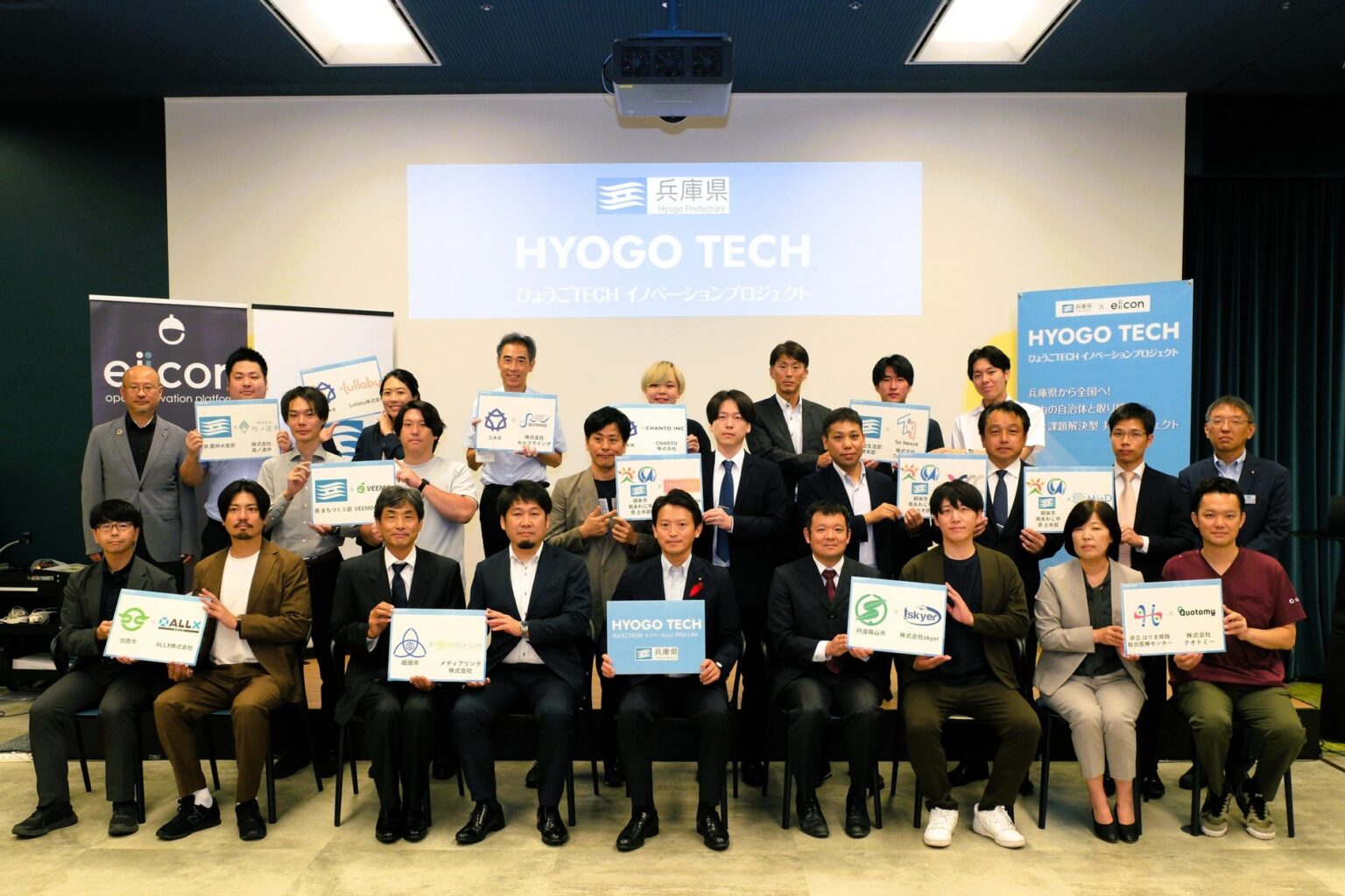 【 兵庫県 × eiicon 】兵庫県・県内自治体が抱える社会課題・地域課題解決を目指す14の共創アイデアを採択！『ひょうごTECHイノベーションプロジェクト』