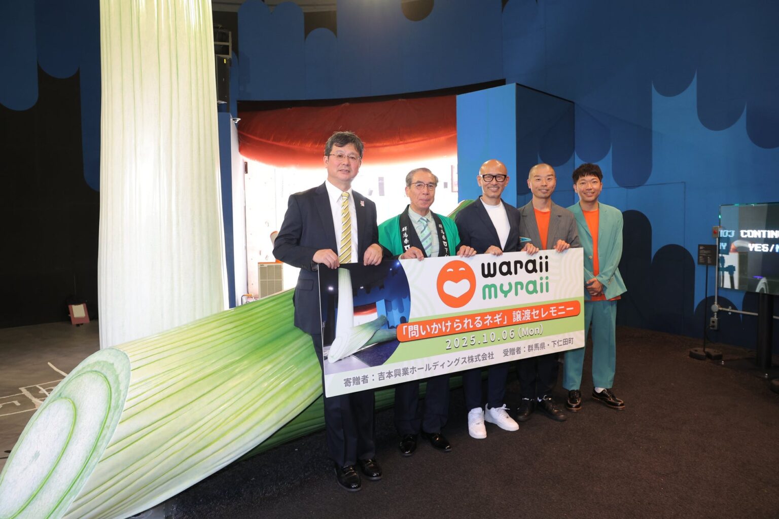 大阪・関西万博 民間パビリオン「よしもと waraii myraii館」話題の巨大アート作品「問いかけられるネギ」未来の所有者が「群馬県・下仁田町」に決定！ | 吉本興業株式会社のプレスリリース