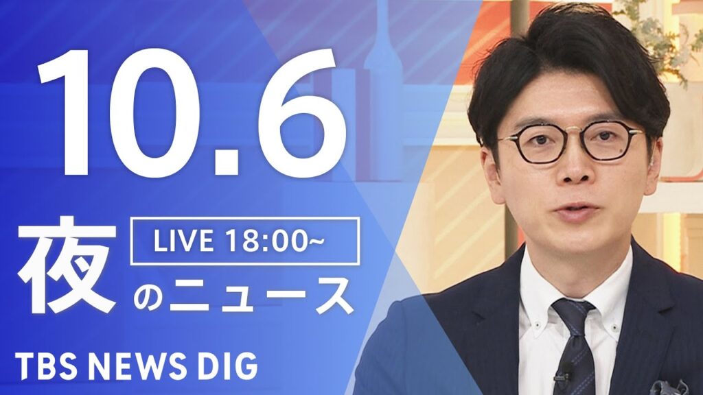 【LIVE】夜のニュース（Japan News Digest Live）最新情報など｜TBS NEWS DIG（10月6日）