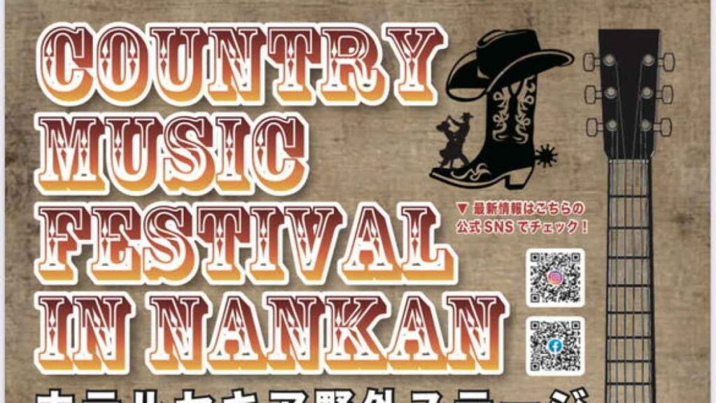 COUNTRY MUSIC FESTIVAL IN NANKAN｜お出かけ情報｜熊本日日新聞社