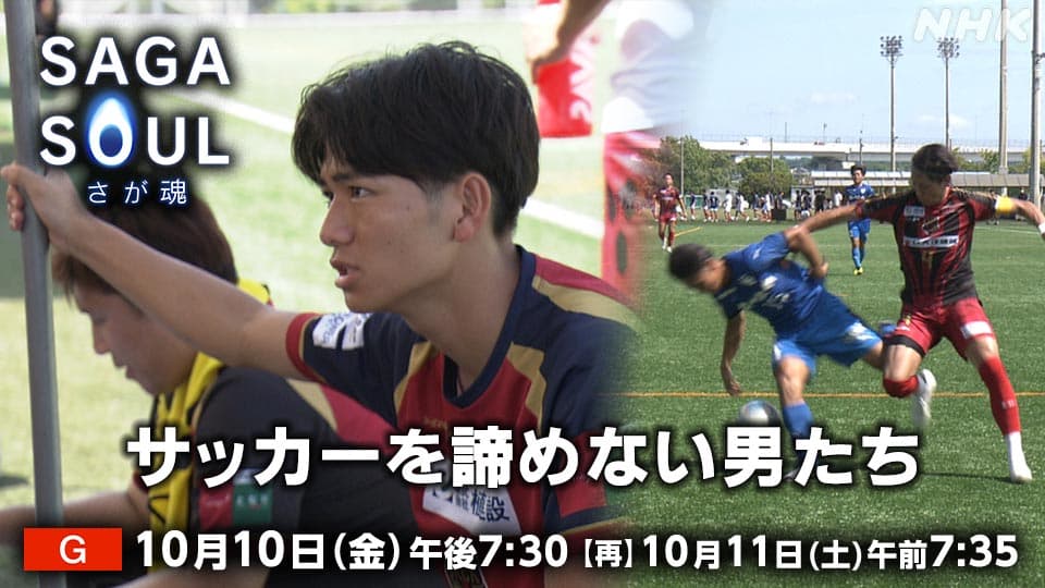 SAGA SOUL -さが魂-　サッカーを諦めない男たち