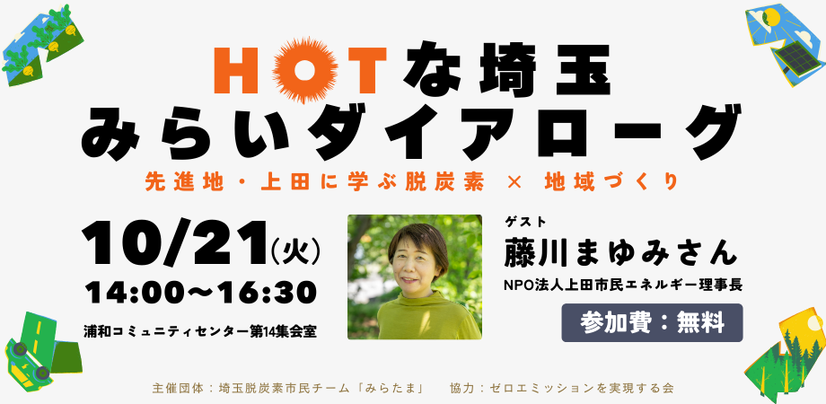 【ゼロエミ協力／10 21(火)14:00〜】HOTな埼玉みらいダイアローグ　先進地・上田に学ぶ脱炭素 × 地域づくり – 国際環境NGOグリーンピース