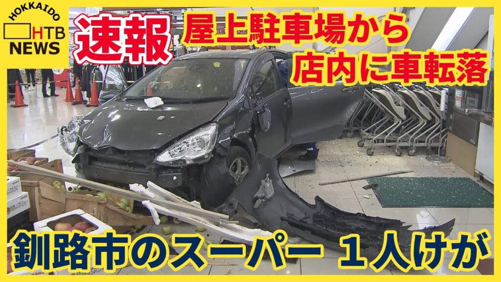 【速報】釧路市 スーパーの屋上駐車場から店内に車転落　  80代くらいの男性運転手けが