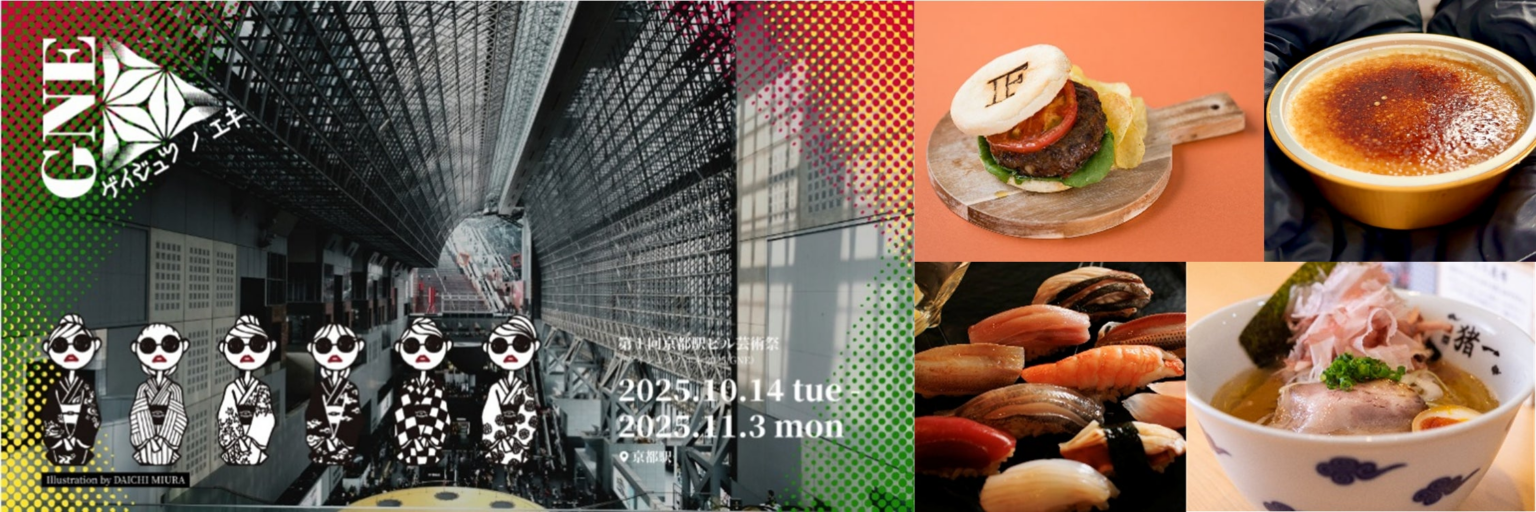 第1回京都駅ビル芸術祭（ゲイジュツ ノ エキ 2025/GNE）の全容を公開！ | 西日本旅客鉄道株式会社のプレスリリース