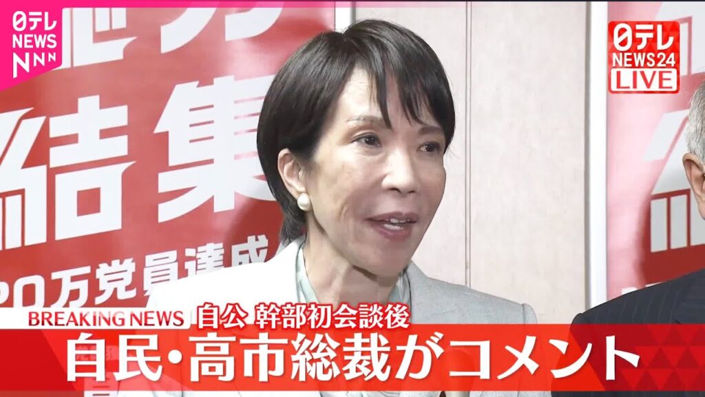 【速報】自民新執行部と公明幹部が初会談  自民・高市総裁がコメント