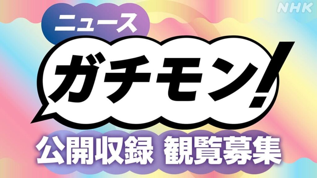 「ニュース ガチモン！」 | NHK高松