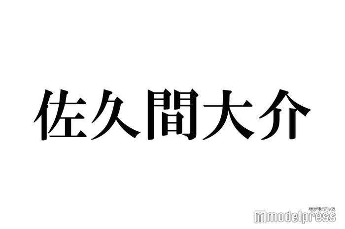 Snow Man佐久間大介、地震速報への対応に称賛相次ぐ「安心させてくれてありがとう」「素敵すぎる」（モデルプレス） - Yahoo!ニュース