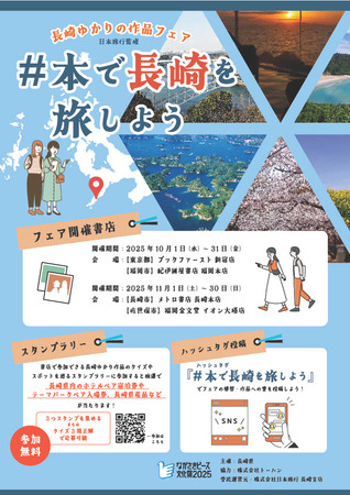 “読書×旅”で長崎の魅力を発見！ 「長崎ゆかりの作品フェア」 東京・福岡で開催 | 共同通信PRワイヤー