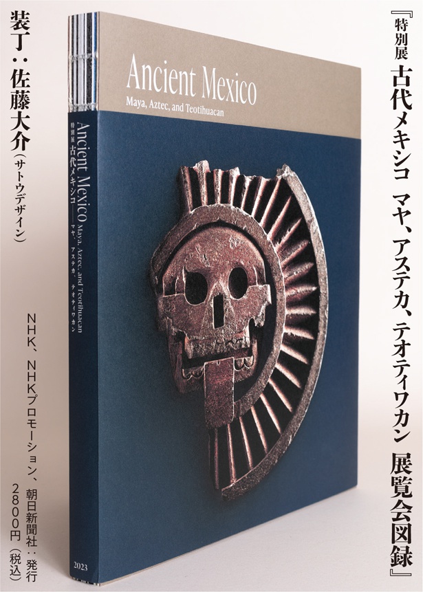 『特別展 古代メキシコ マヤ、アステカ、テオティワカン 展覧会図録』ブックデザイナーの装丁惚れ　プロフェッショナルが思わず惚れる、美しき逸品（ダ・ヴィンチWeb） - Yahoo!ニュース