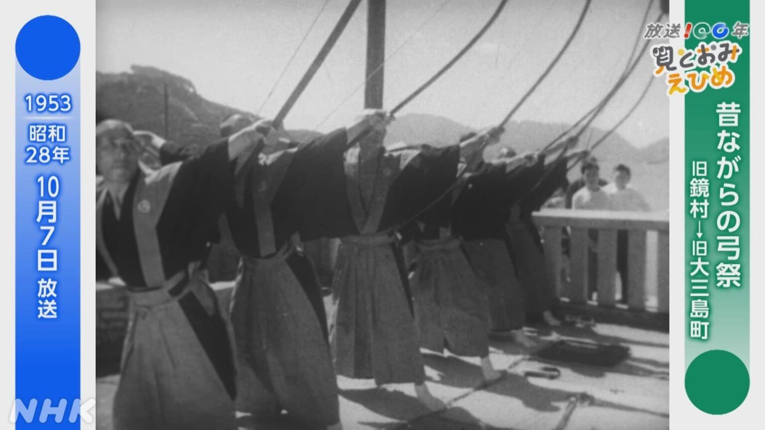 見とおみ えひめ「昔ながらの弓祭（旧鏡村→旧大三島町）」放送100年 | NHK松山