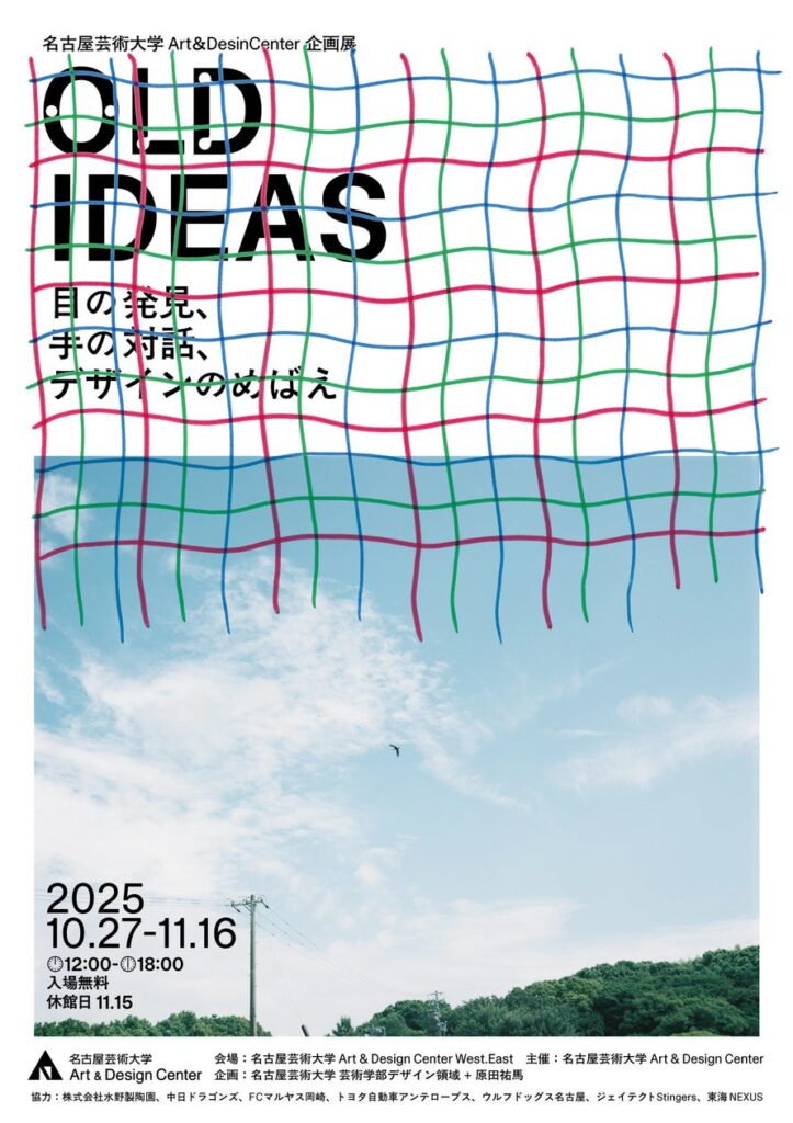 【名古屋芸術大学】原田祐馬 企画展 “OLD IDEAS” を開催