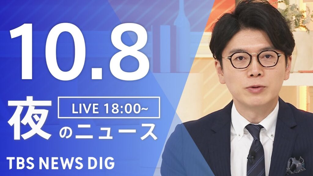 【LIVE】夜のニュース（Japan News Digest Live）最新情報など｜TBS NEWS DIG（10月8日）