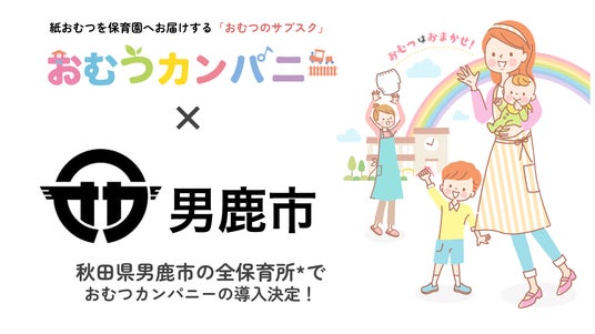 秋田県男鹿市内の全保育所で、紙おむつサブスク「おむつカンパニー」導入！災害時の物資提供協定も締結 - 秋田経済新聞