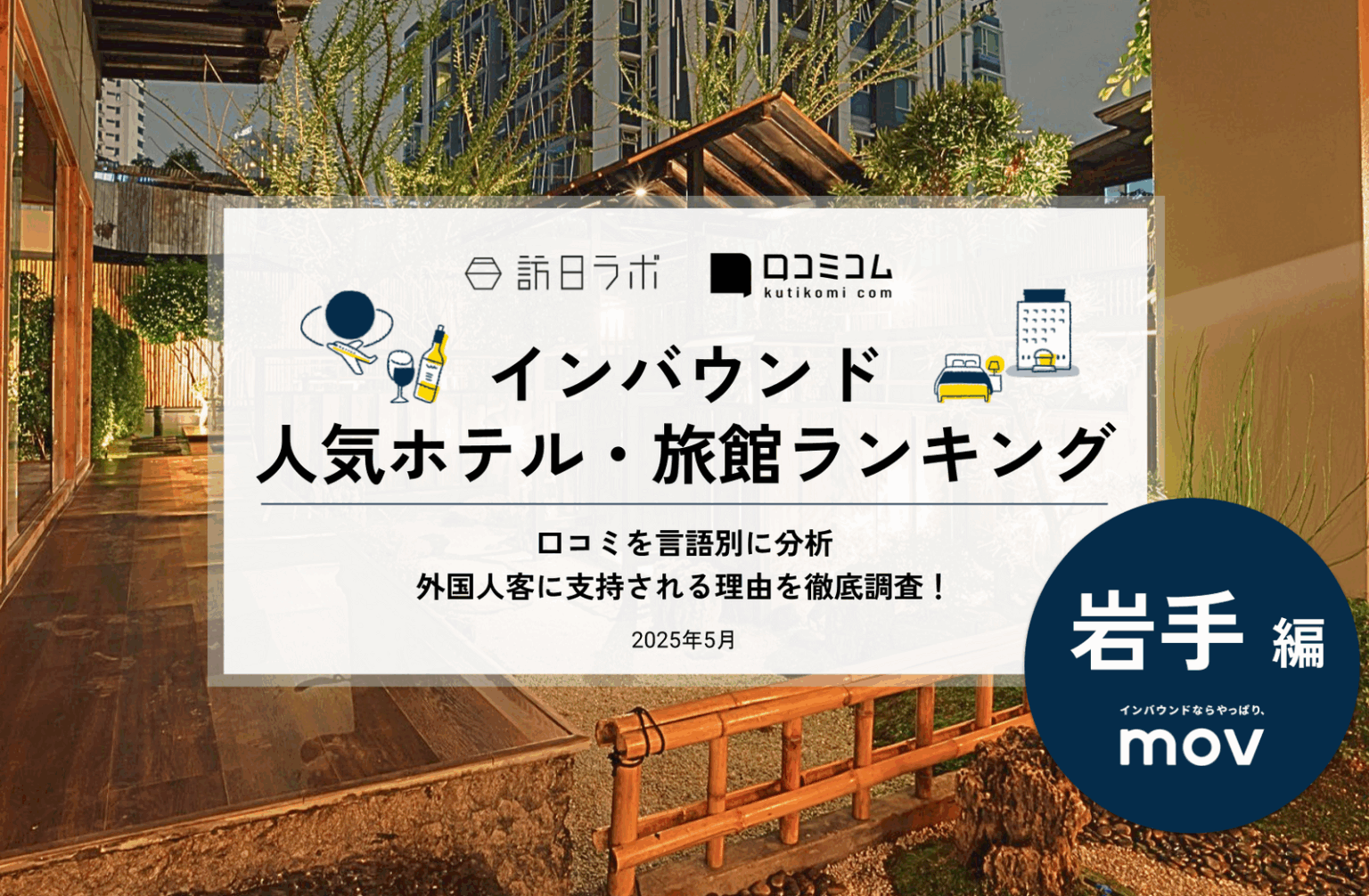 【2025年最新】岩手で外国人に人気のホテル・旅館TOP10！2位はリッチモンドホテル 盛岡駅前、1位は？ | 訪日ラボ