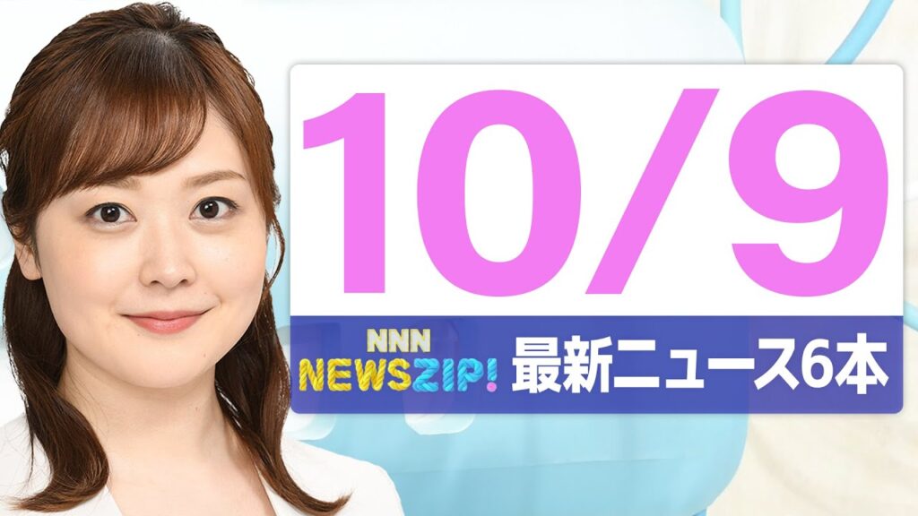 【今朝の最新ニュース6本】通勤・通学中にいち早くきょうの最新ニュースをお届け！ NNN NEWS ZIP！（2025年10月9日)