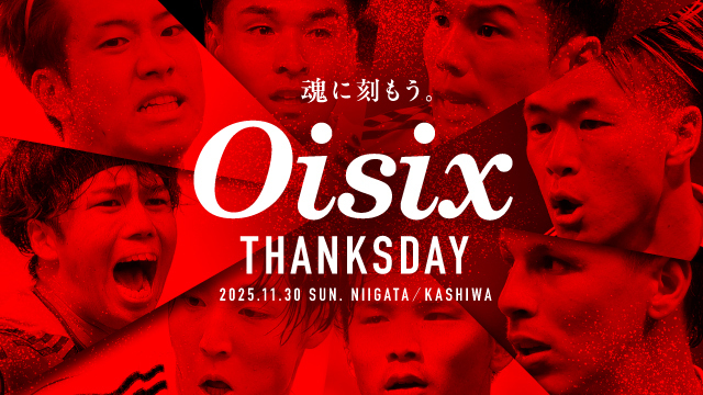 【11月30日（日）柏戦】【Oisixサンクスデー】初開催！ 告知第一弾『やってやろうぜ！新潟一丸応援キャンペーン』で共に戦おう！ - アルビレックス新潟 公式サイト｜ALBIREX NIIGATA OFFICIAL WEBSITE