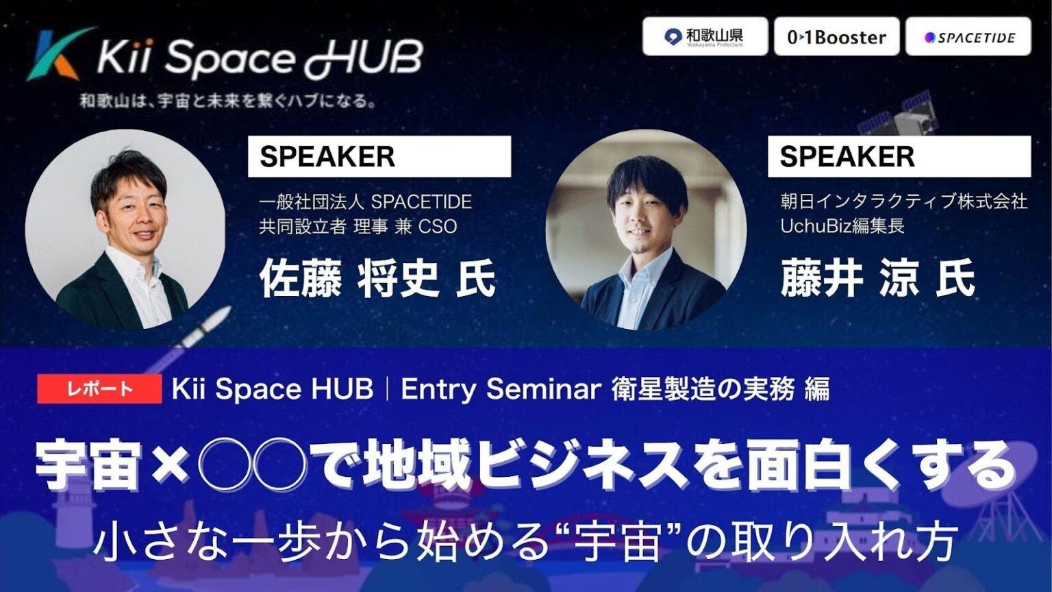宇宙×地域ビジネスの可能性を探る――和歌山県主催セミナーで見えた「地方発宇宙エコシステム」の作り方【Kii Space HUB】 - BRIDGE（ブリッジ）
