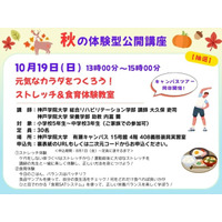 元気なカラダをつくろう！ ストレッチ＆食育体験教室 神戸学院大学「体験型公開講座」10月19日開催 - PR TIMES｜リセマム