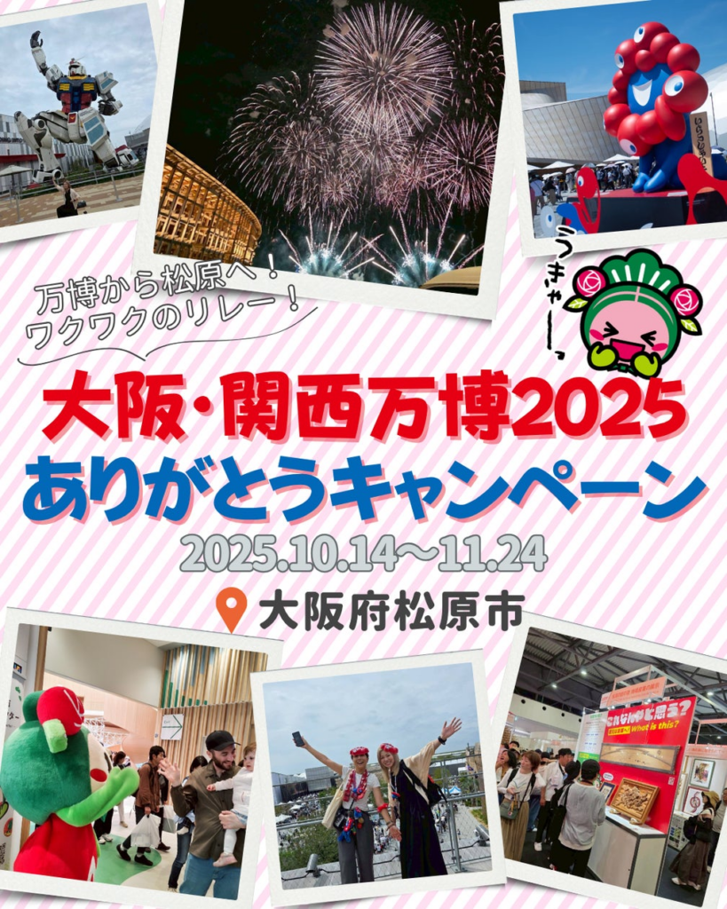 【大阪府松原市】「大阪・関西万博 2025 ありがとうキャンペーン」を開催！ | 松原市観光協会のプレスリリース