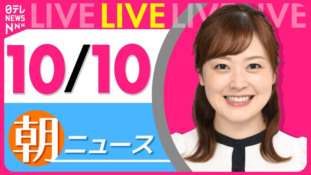 【朝ニュースライブ】最新ニュースと生活情報（10月10日） ──THE LATEST NEWS SUMMARY（日テレNEWS LIVE）
