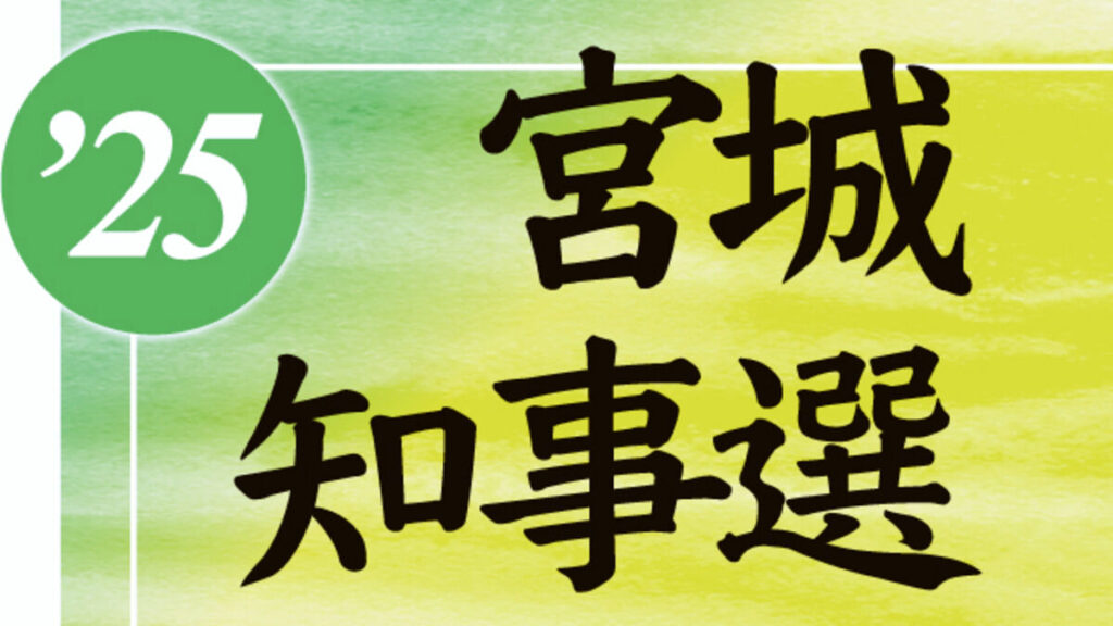 宮城県知事選告示 古市尚高氏、立候補を断念 - 河北新報オンライン