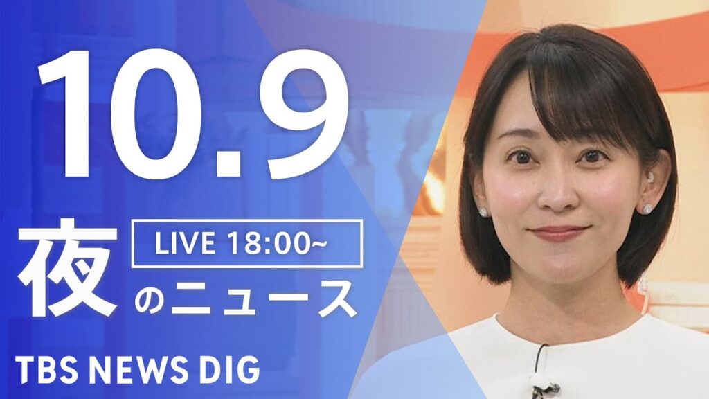 【LIVE】夜のニュース（Japan News Digest Live）最新情報など｜TBS NEWS DIG（10月9日）