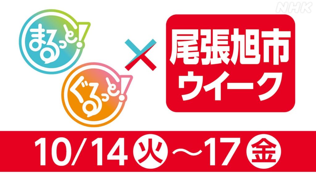 NHK名古屋×尾張旭市ウイーク! 尾張旭の知られざる魅力をたっぷり紹介 10月14日(火)~17日(金) | NHK名古屋 NHK名古屋×尾張旭市ウイーク! 尾張旭の知られざる魅力をたっぷり紹介 10月14日(火)~17日(金) | NHK名古屋