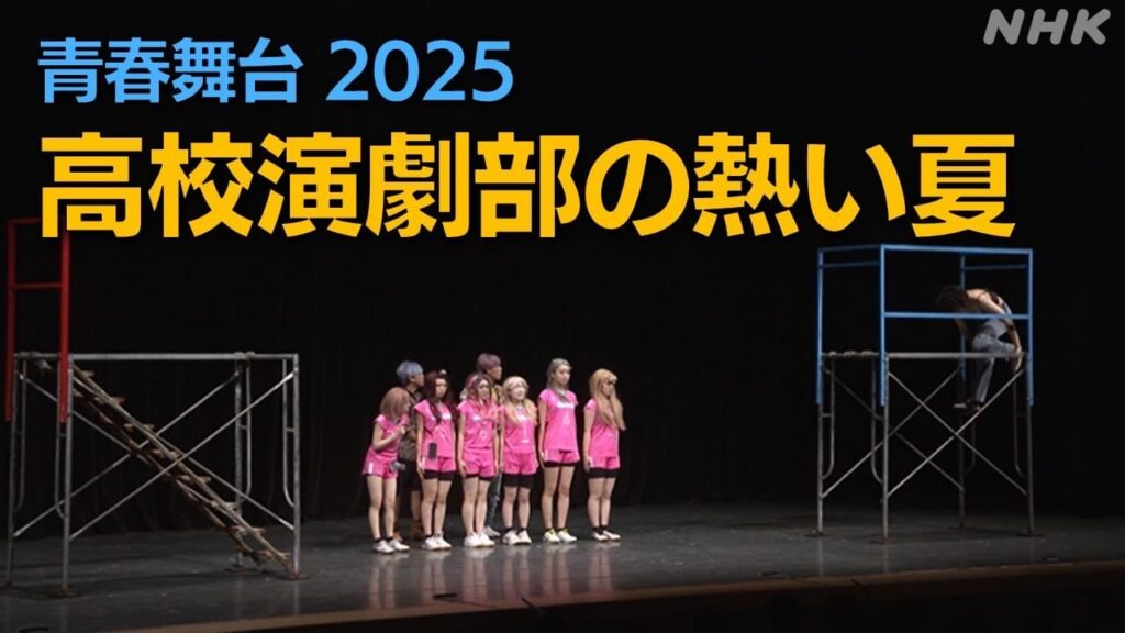 青春舞台 2025 #番組情報 | NHK千葉